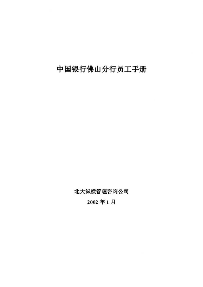 中国银行分行《员工手册》_图1