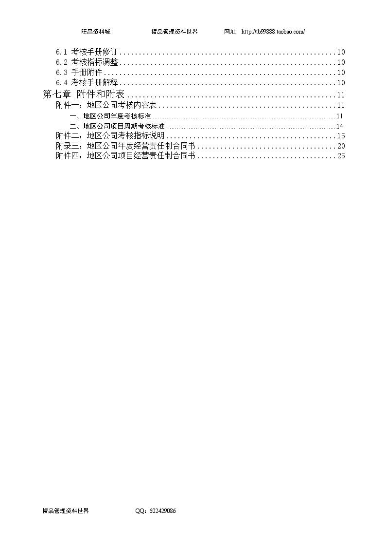 中海地产北京地区公司考核手册-28DOC-图二