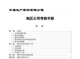 中海地产北京地区公司考核手册-28DOC图片1