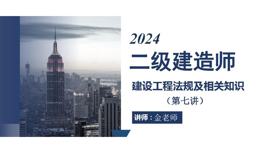 二建考试资料2024二建建设工程法规及相关知识第七讲