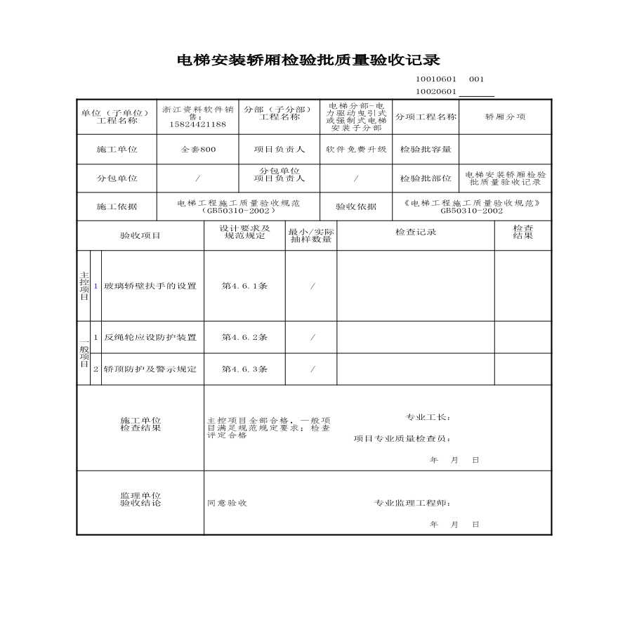 建筑工程电梯-电梯安装轿厢检验批质量验收记录-图一