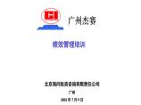 海问—广州杰赛—培训材料4-绩效管理 (2)图片1