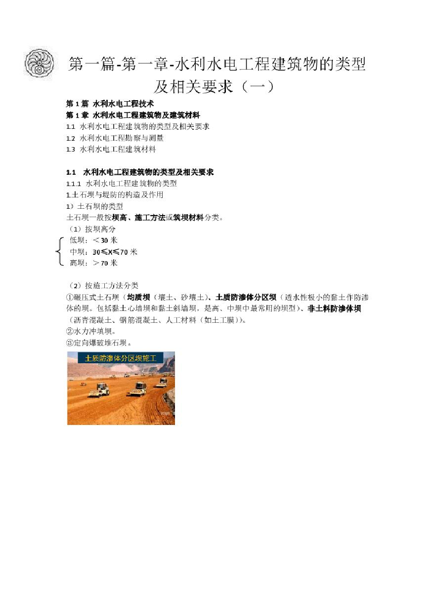 二建考试资料2024版-1-吕桂军-第一篇-第一章-水利水电工程建筑物的类型及相关要求（一）-图一