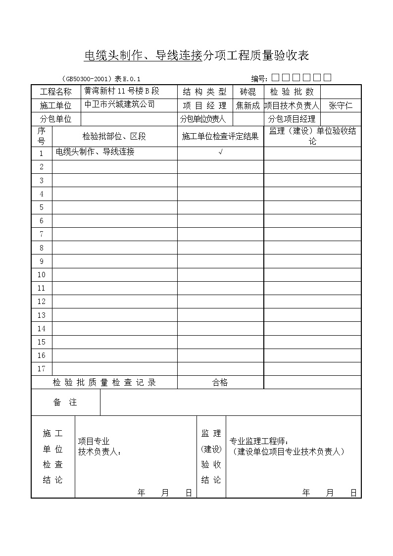 建筑工程电气检验批-电缆头制作、导线连接分项-图一