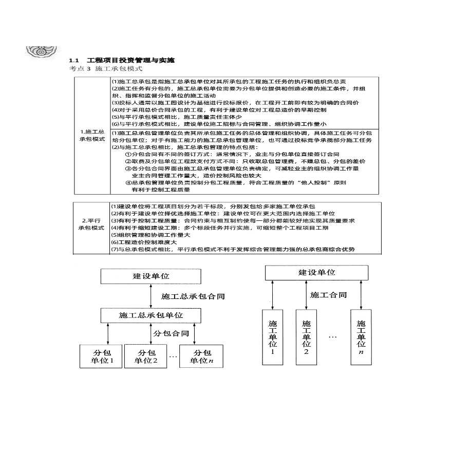 二建考试资料2024版-2-关宇-第一章-工程项目投资管理与实施（二）-图一