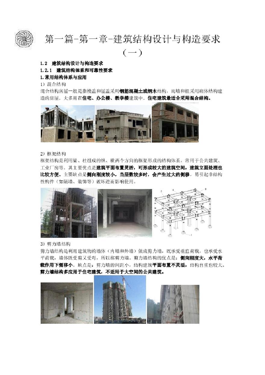 二建考试资料2024版-3-徐云博-第一篇-第一章-建筑结构设计与构造要求（一）-图一