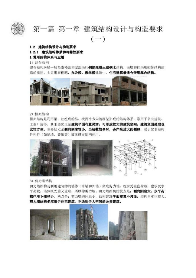 二建考试资料2024版-3-徐云博-第一篇-第一章-建筑结构设计与构造要求（一）_图1
