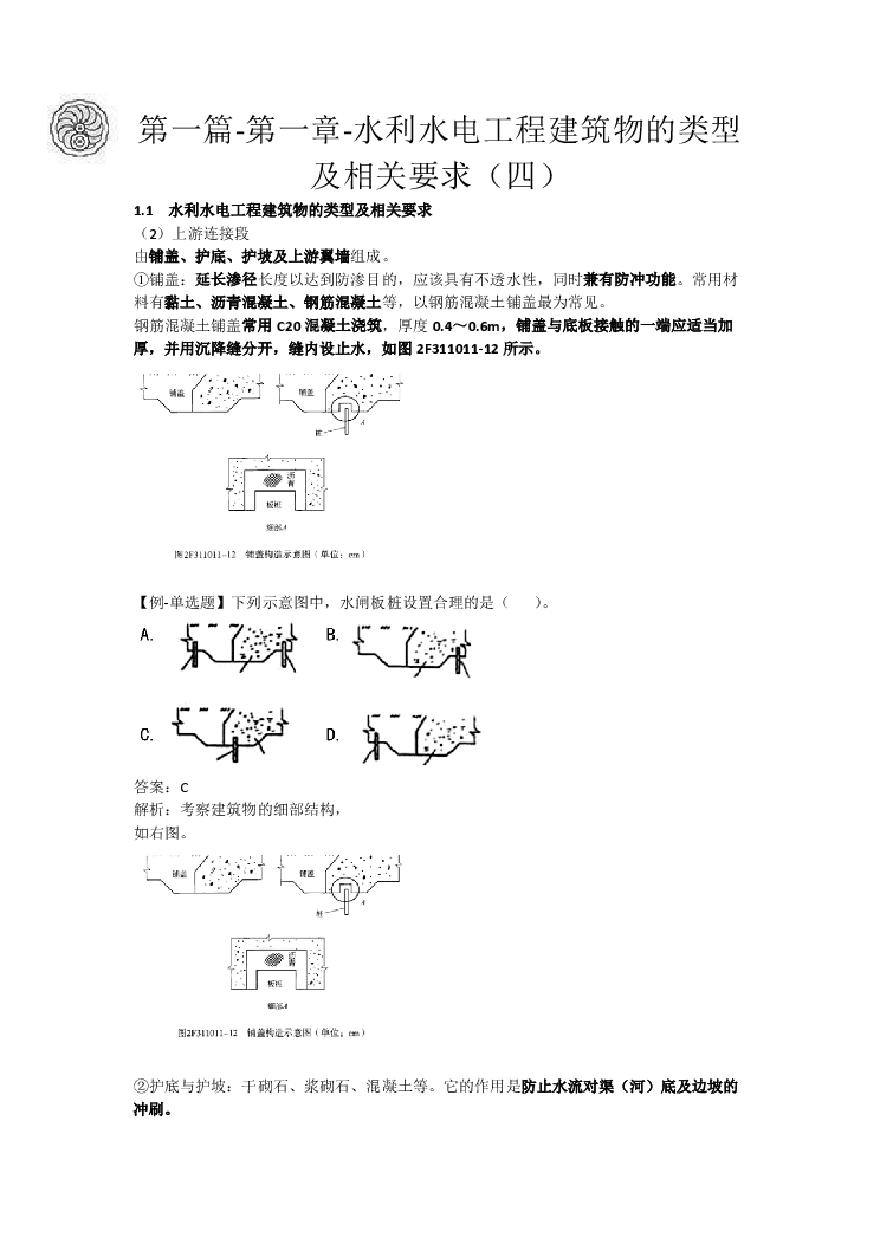 二建考试资料2024版-4-吕桂军-第一篇-第一章-水利水电工程建筑物的类型及相关要求（四）-图一
