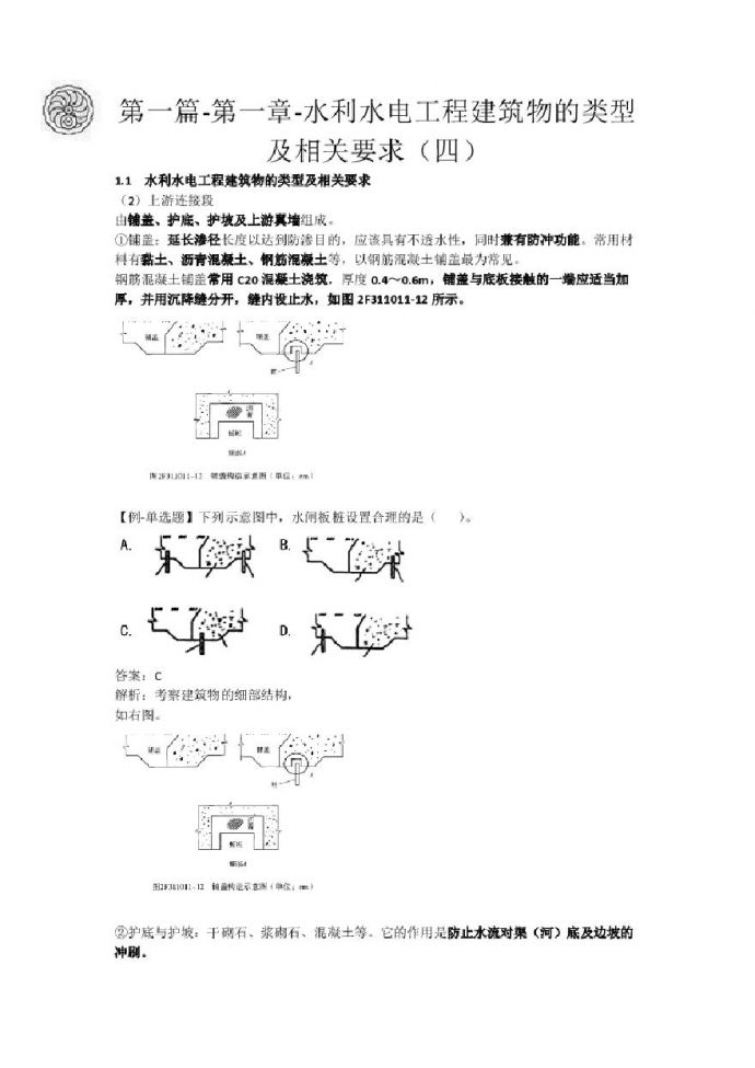 二建考试资料2024版-4-吕桂军-第一篇-第一章-水利水电工程建筑物的类型及相关要求（四）_图1
