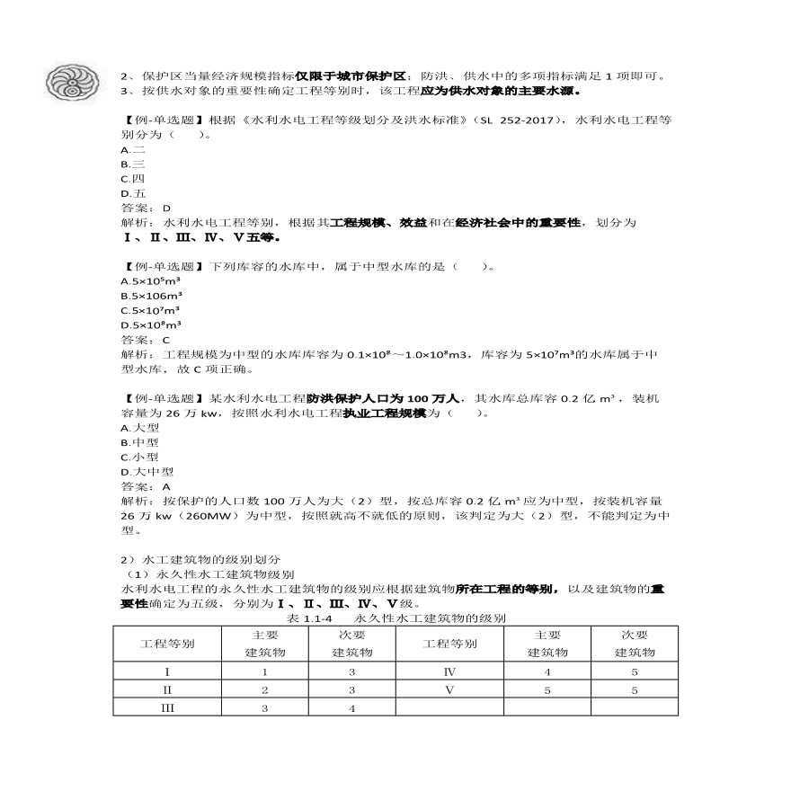 二建考试资料2024版-5-吕桂军-第一篇-第一章-水利水电工程建筑物的类型及相关要求（五）-图二