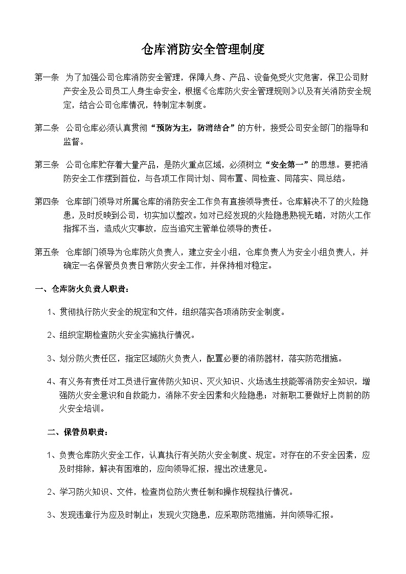 仓库消防安全管理制度(经典版)-图一