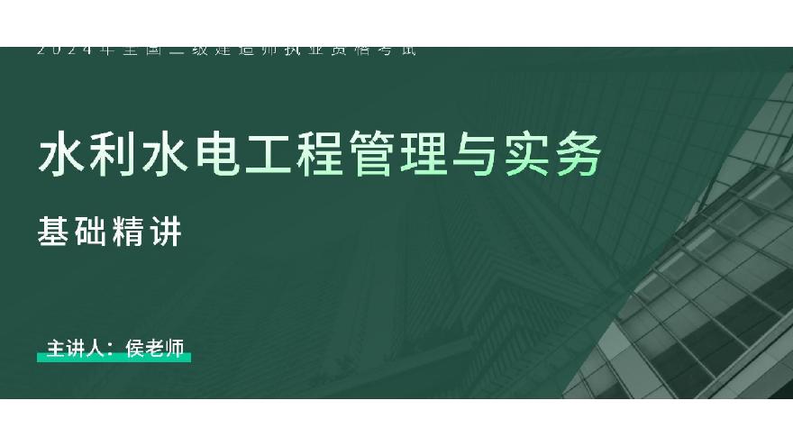 二建考试资料2F330000水利水电工程项目施工相关法规与标准（讲义）(1)-图一