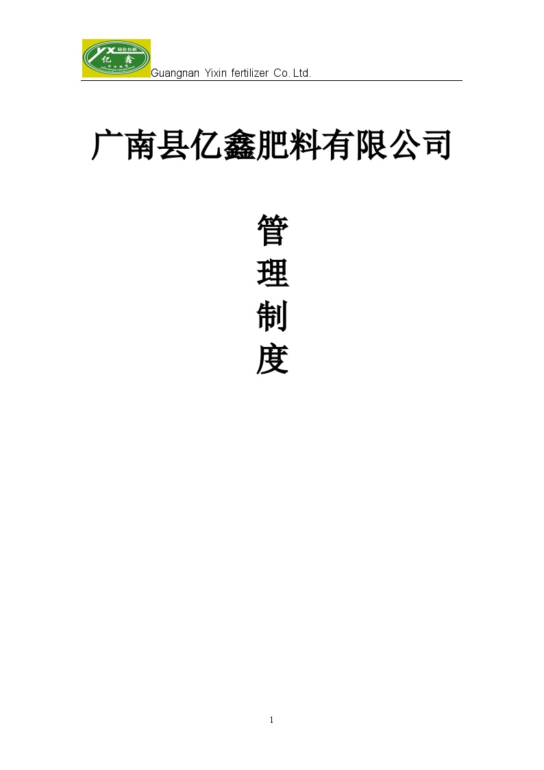 公司管理制度（适用于肥料企业）-图一