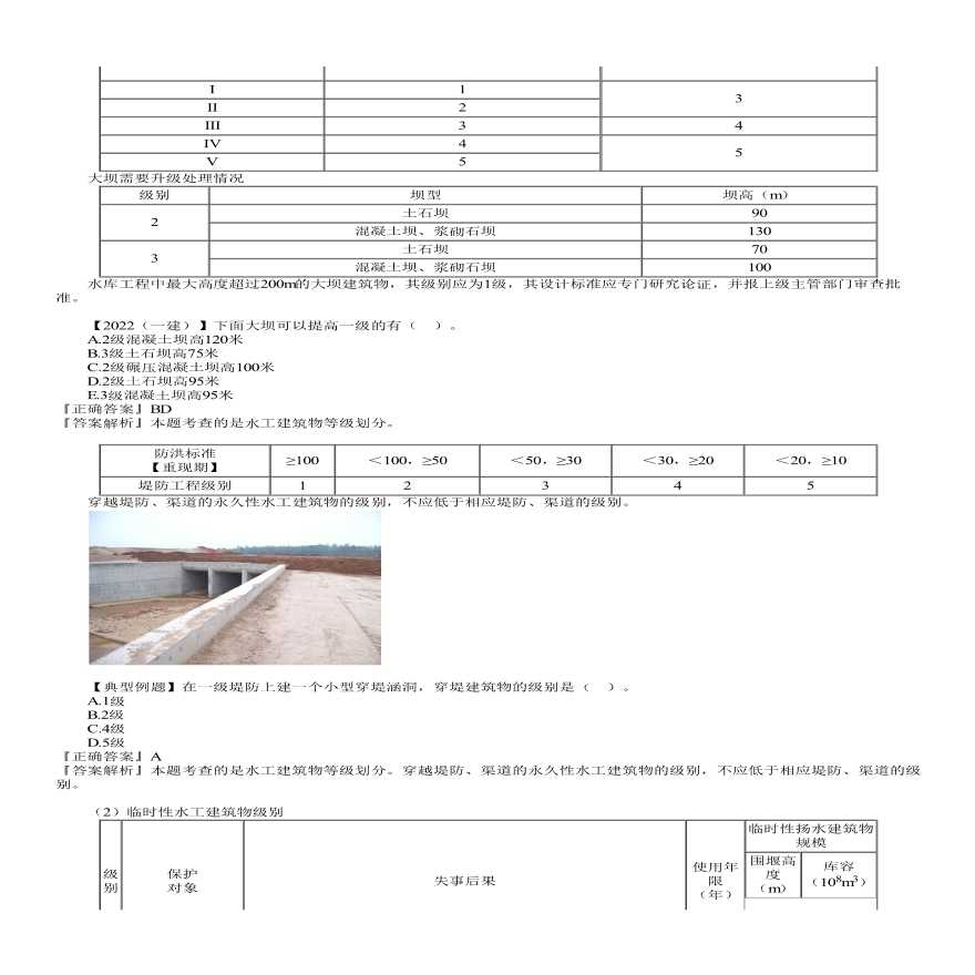 二建考试资料第05讲　水利水电工程等级划分及特征水位、合理使用年限及耐久性-图二