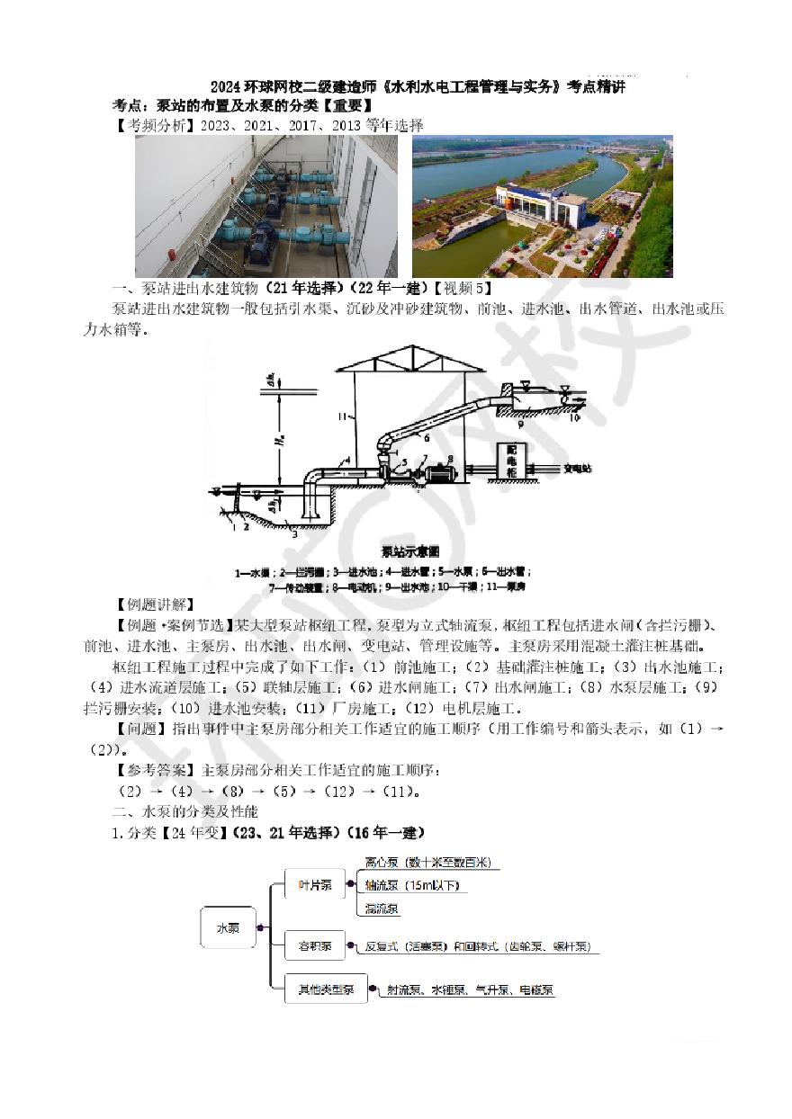 二建考试资料第5讲-11泵站、水电站、渠系建筑物的构造及作用-图一