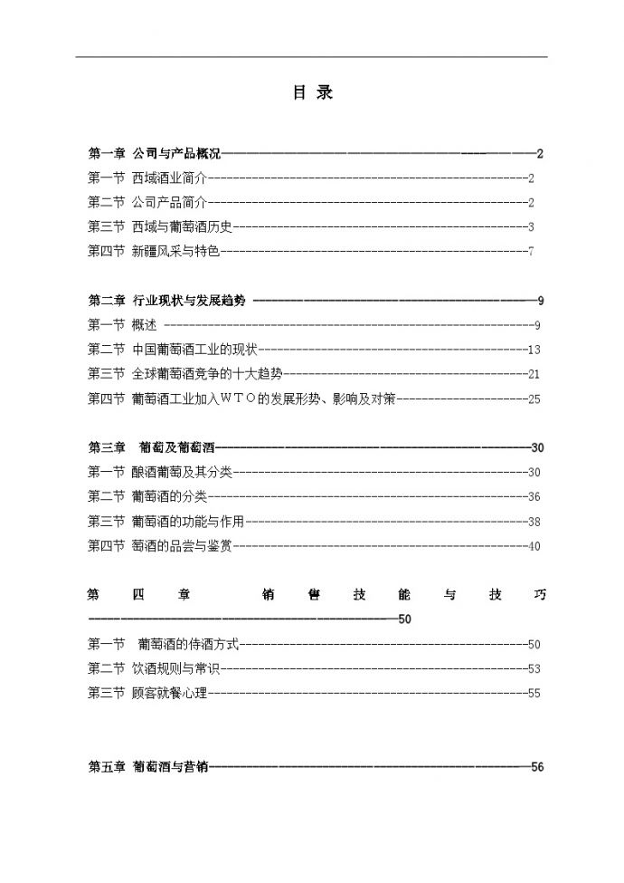 和君创业—上海西域酒业项目培训—业务员培训资料目录 (2)_图1