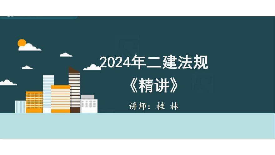 二建考试资料视频43—47集 2Z207000 建设工程质量法律制度（PPT版）-图一