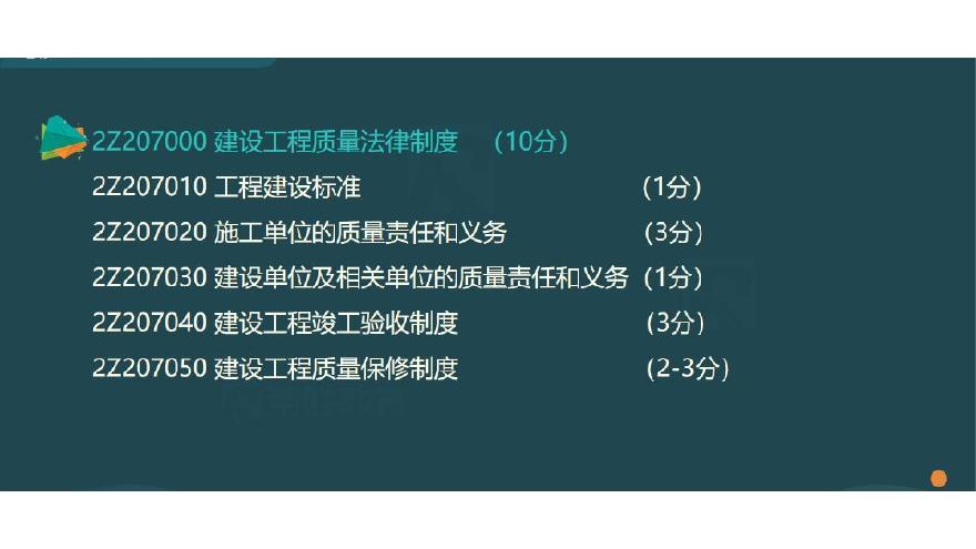 二建考试资料视频43—47集 2Z207000 建设工程质量法律制度（PPT版）-图二