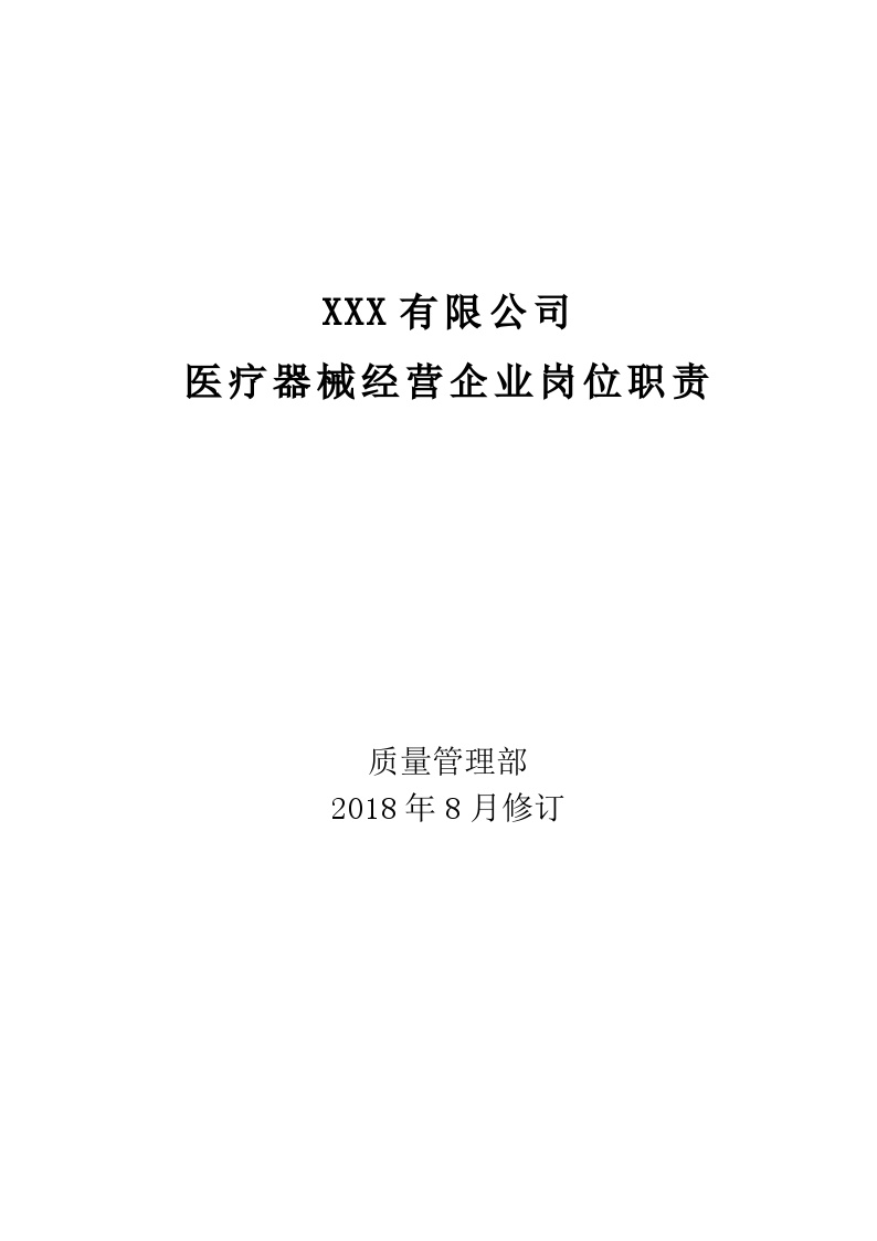 最新医疗器械经营企业岗位职责-图一