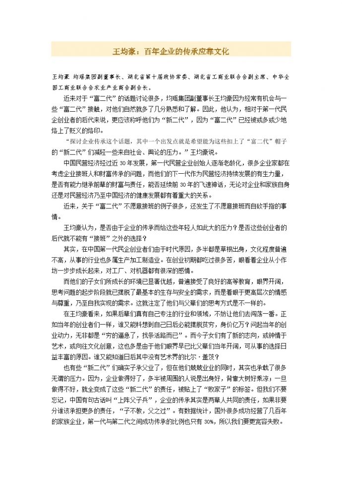 王均豪：百年企业的传承应靠文化_图1