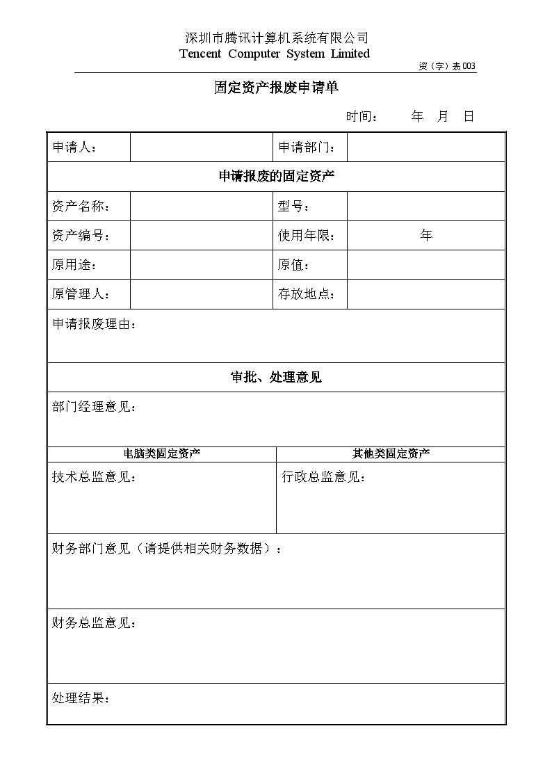 资003固定资产报废申请单OpCo-图一