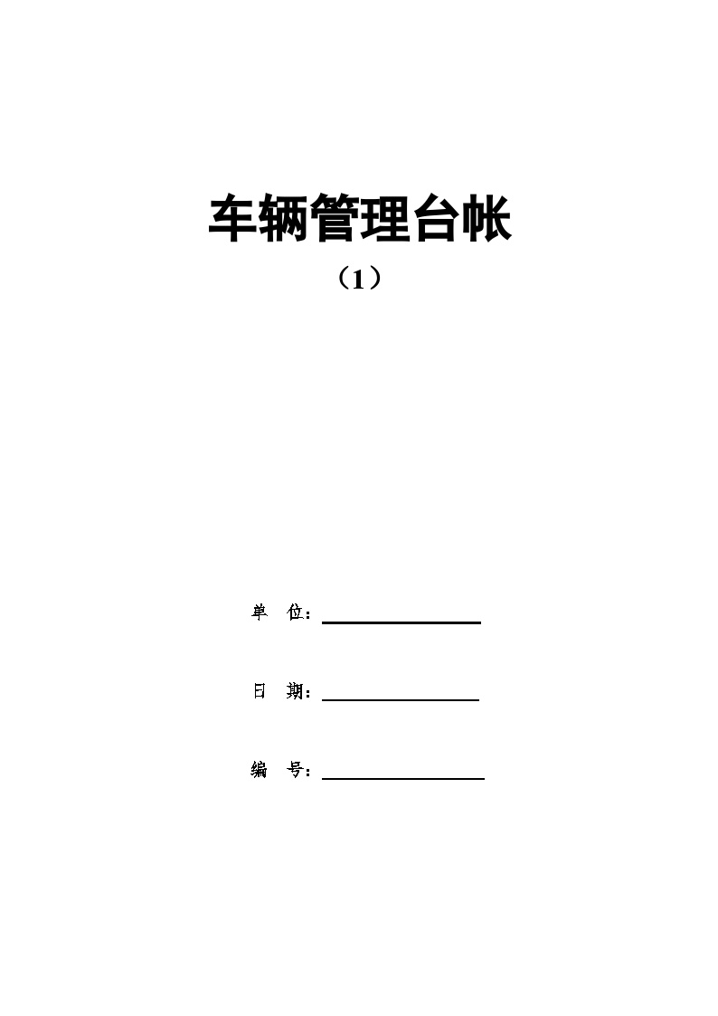 车辆管理办法及台账-图一