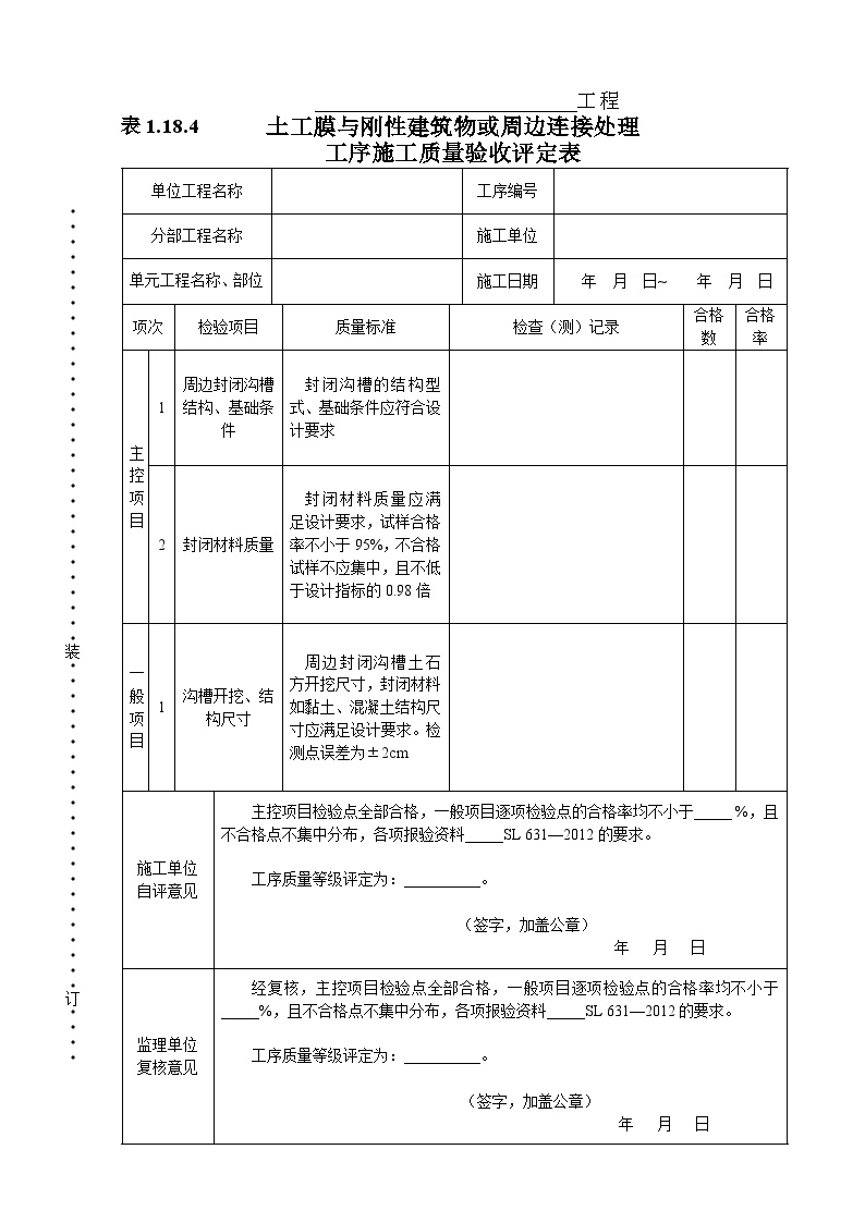 表1.18.4  土工膜与刚性建筑物或周边连接处理工序施工质量验收评定表-图一