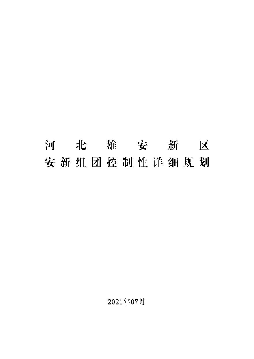 雄安安新组团控制性详细规划 文本+图集-图一