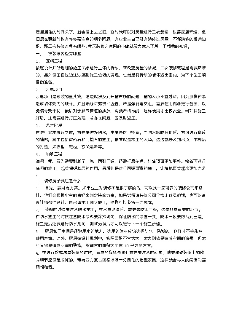 【装修行业口播文案】二次装修流程有哪些 装修房子要注意什么-图一