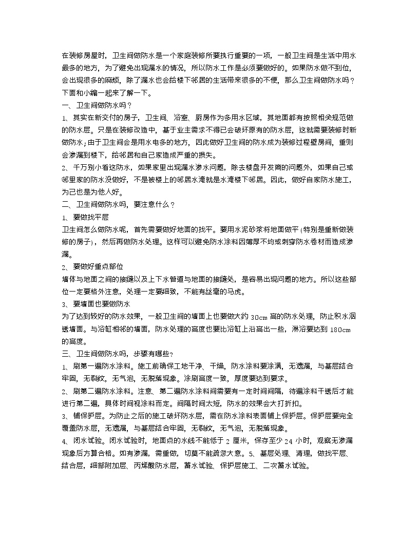 【装修行业口播文案】卫生间做防水吗 卫生间做防水需要注意什么-图一