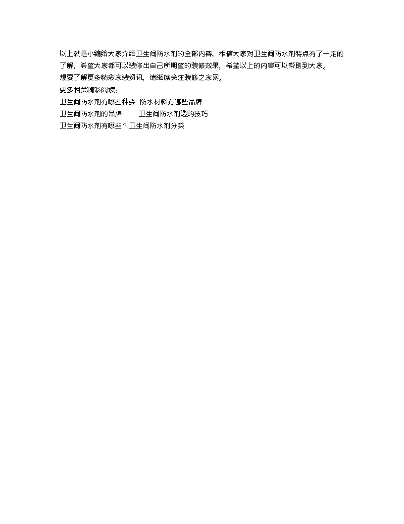 【装修行业口播文案】卫生间防水剂的介绍 卫生间防水剂的购买方法-图二