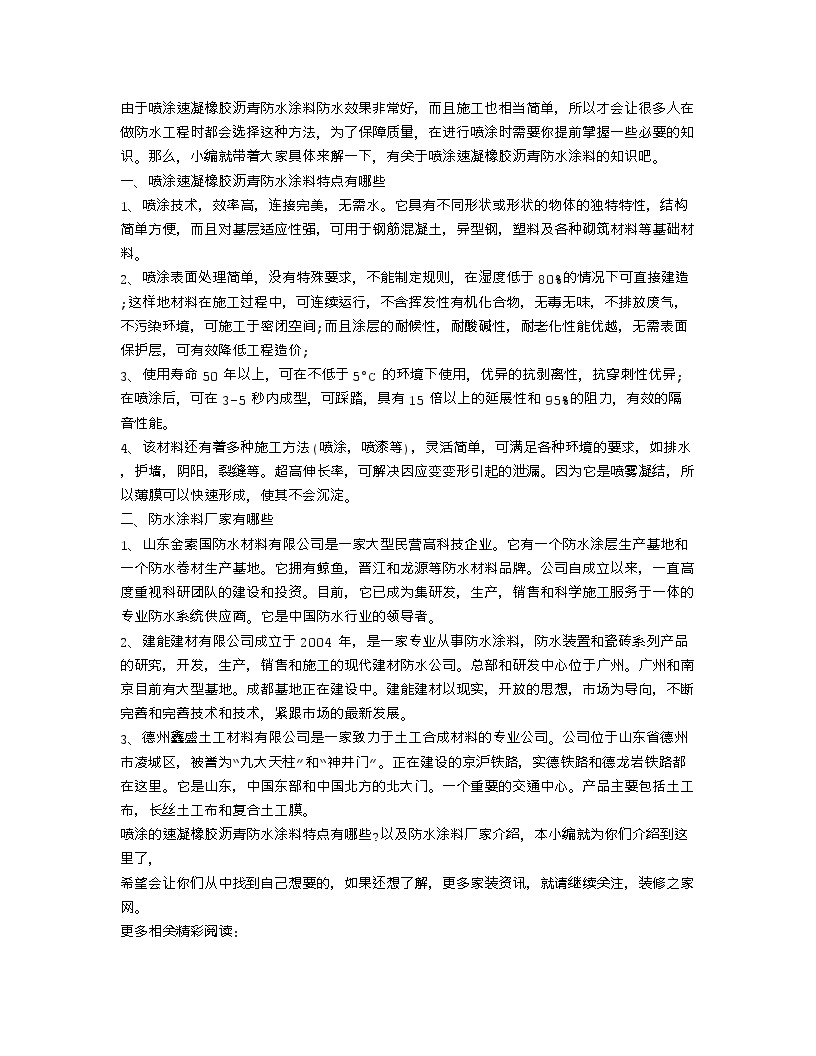 【装修行业口播文案】喷涂速凝橡胶沥青防水涂料特点 防水涂料厂家