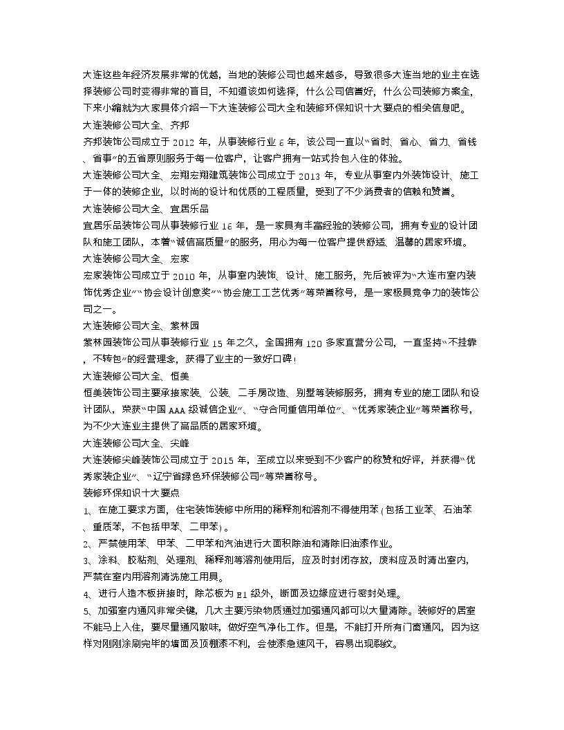 【装修行业口播文案】大连装修公司大全 装修环保知识十大要点-图一