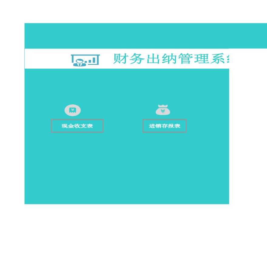 财务出纳管理系统财务报表-图一