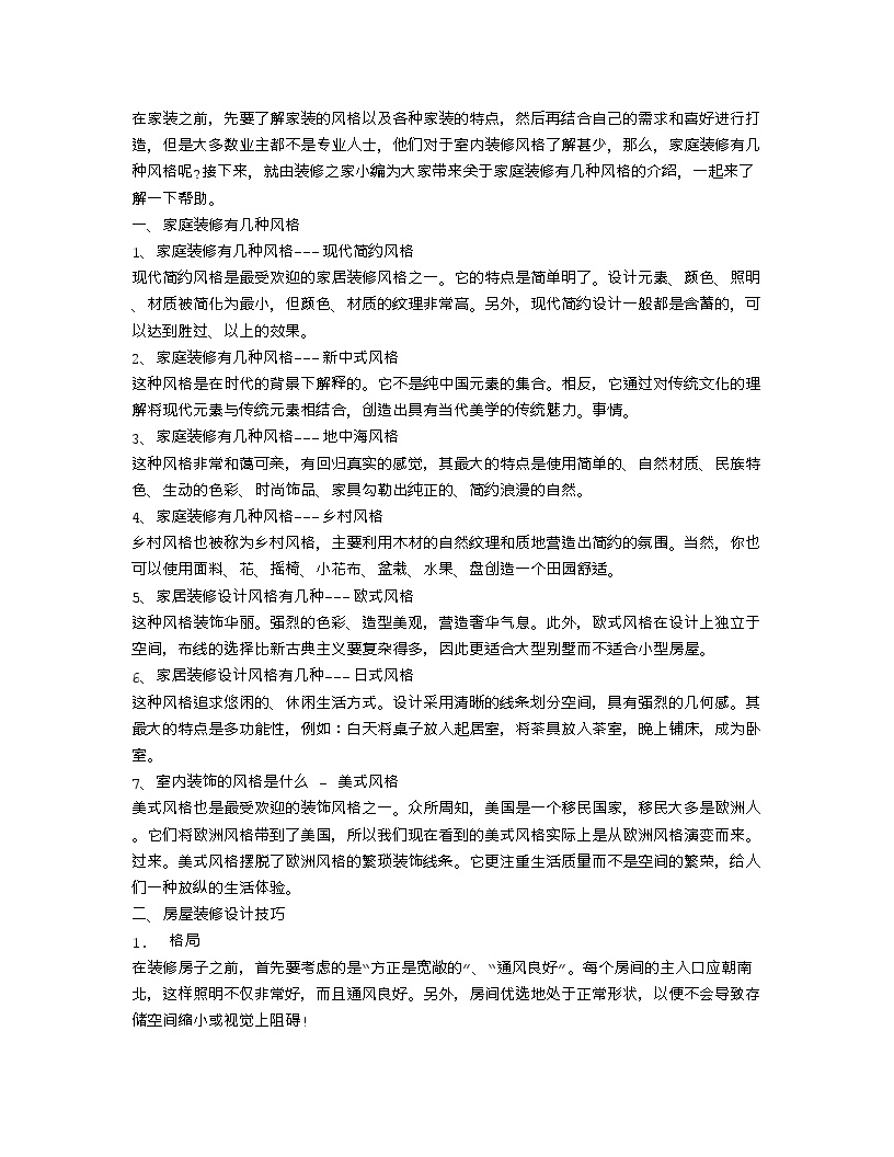 【装修行业口播文案】家庭装修有几种风格介绍 家庭装修设计技巧-图一