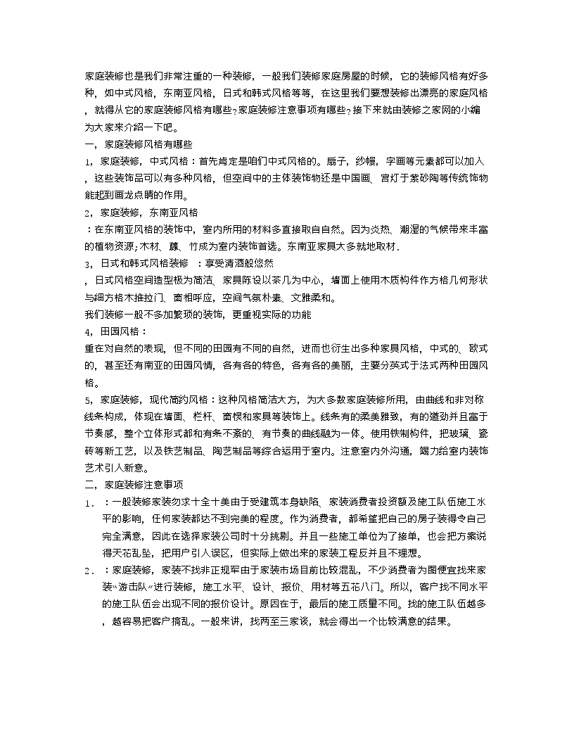 【装修行业口播文案】家庭装修风格有哪些 家庭装修注意事项-图一