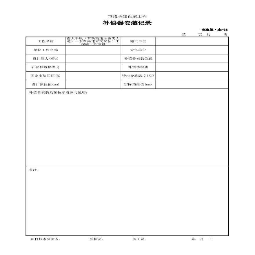 市政施·土-38 补偿器安装记录-图一