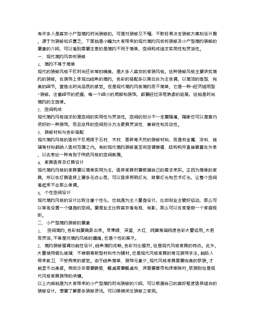 【装修行业口播文案】小户型简约时尚装修 小户型简约装修的要素-图一