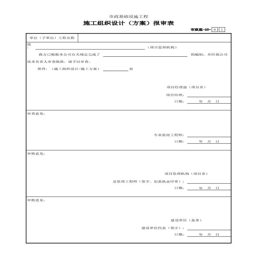 市政监-25 施工组织设计（方案）报审表-图一