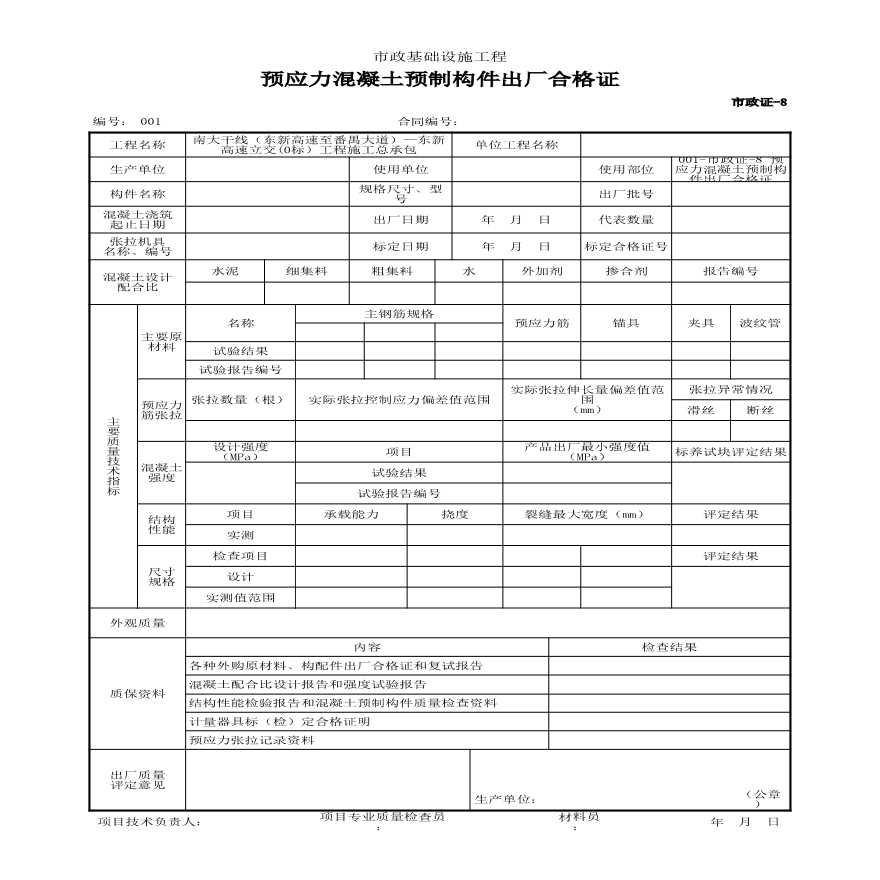 市政证-8 预应力混凝土预制构件出厂合格证-图一