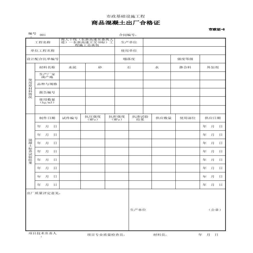 市政证-6 商品混凝土出厂合格证-图一