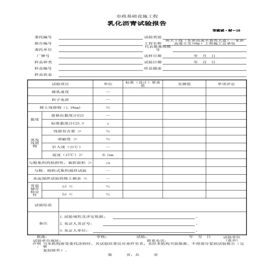 市政试·材-10 乳化沥青试验报告-图一