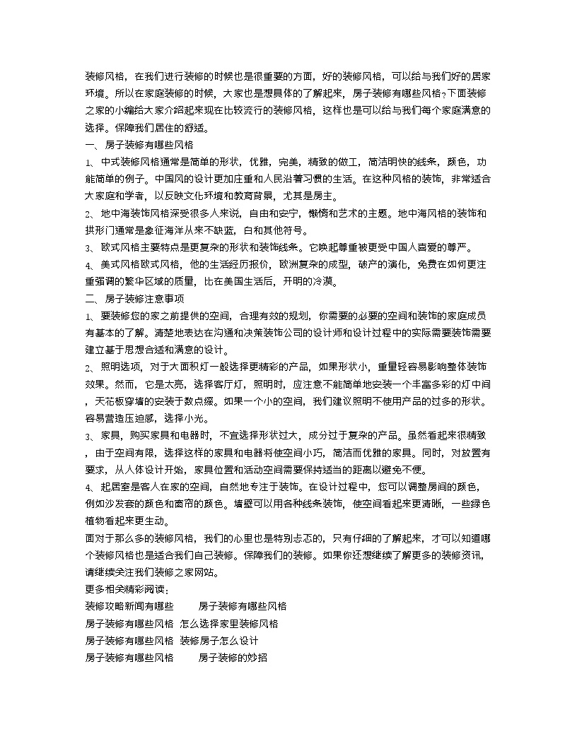 【装修行业口播文案】房子装修有哪些风格 房子装修注意事项-图一