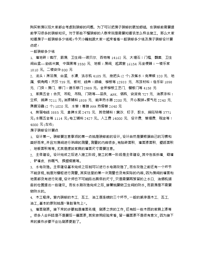 【装修行业口播文案】房子一般装修多少钱 房子装修设计要点-图一