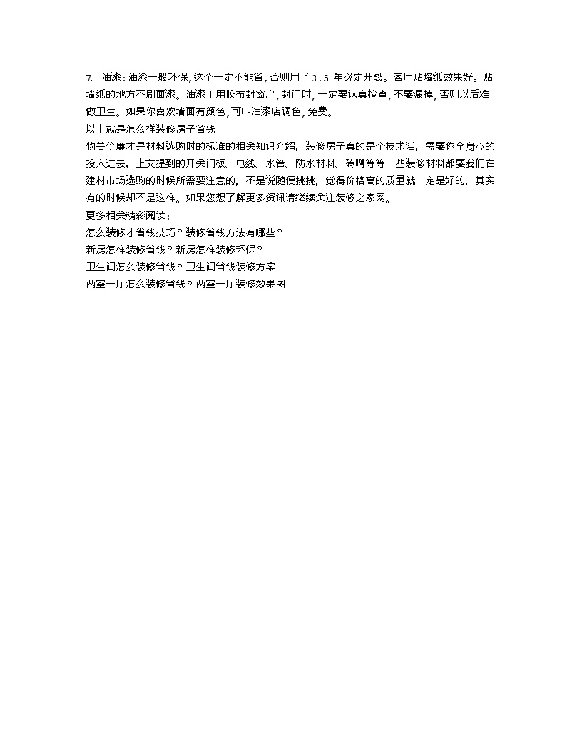 【装修行业口播文案】怎么样装修省钱 装修房子省钱的方法-图二