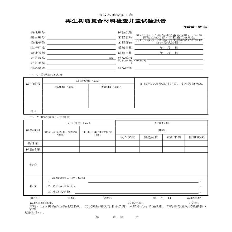 市政试·材-35 再生树脂复合材料检查井盖试验报告-图一