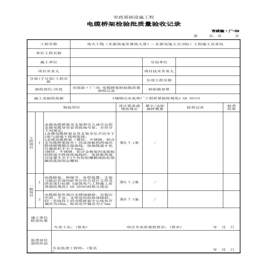 市政验·厂-56 电缆桥架检验批质量验收记录-图一