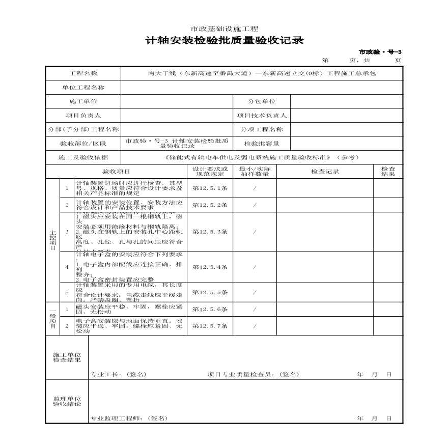 市政验·号-3 计轴安装检验批质量验收记录-图一