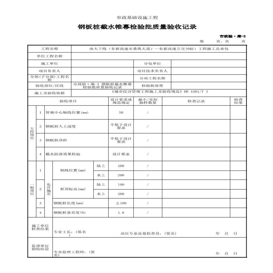 市政验·廊-3 钢板桩截水帷幕检验批质量验收记录-图一