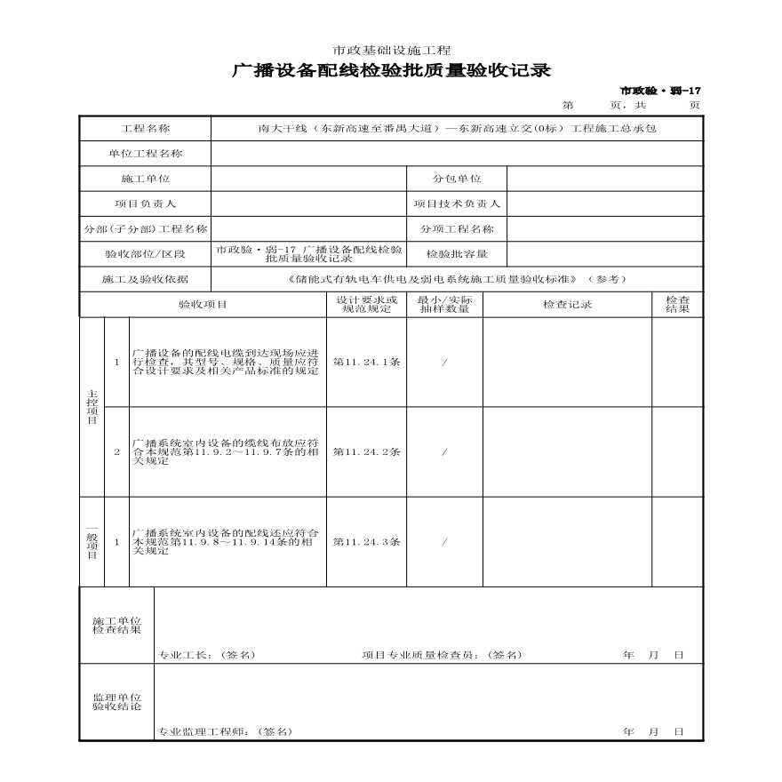 市政验·弱-17 广播设备配线检验批质量验收记录-图一